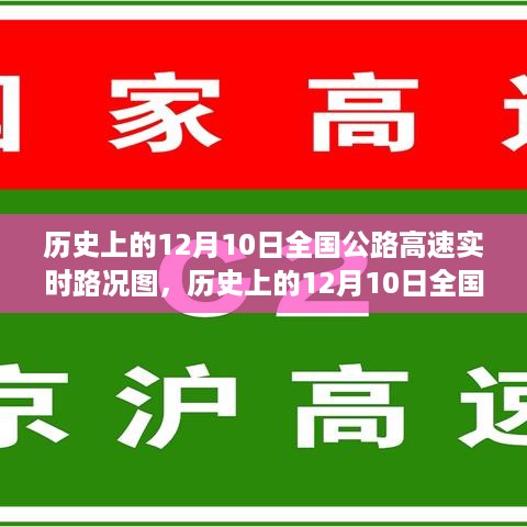 历史上的12月10日全国公路高速实时路况概览图，实时路况图概览与回顾