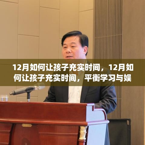 12月孩子学习与娱乐平衡的关键策略，充实时间的有效方法