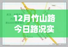 竹山路实时路况查询指南，12月出行必备攻略