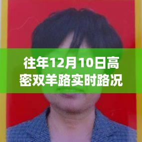 高密双羊路12月10日实时路况与时代印记回顾