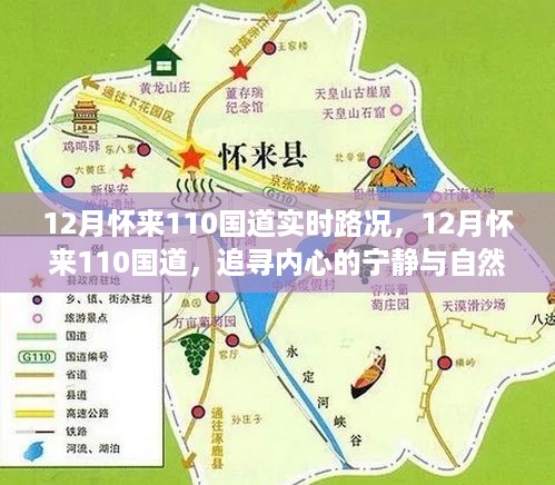 12月怀来110国道，追寻内心的宁静与自然微笑的实时路况