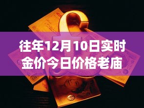 老庙黄金之旅，探索自然美景与黄金十二时辰的心灵宁静