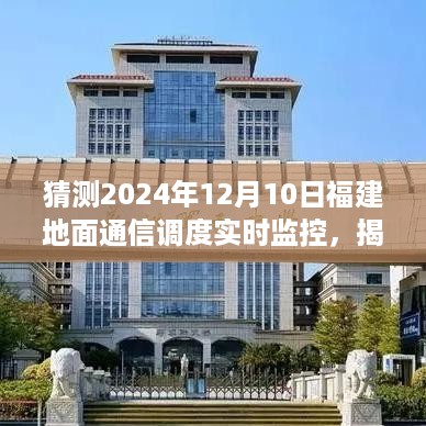 揭秘与预测，福建地面通信调度实时监控展望2024年发展趋势分析