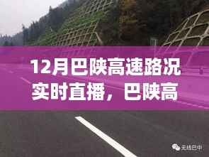 巴陕高速暖心直播，陪伴你度过温情满溢的旅途时光