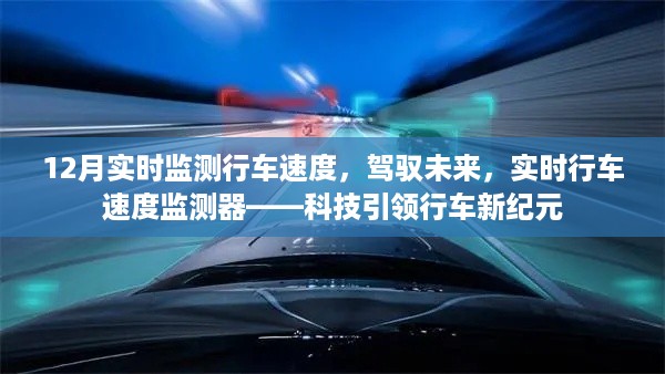 科技引领行车新纪元，实时行车速度监测器助力驾驭未来