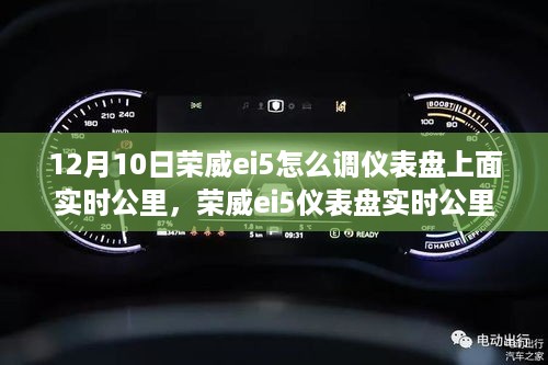 荣威ei5仪表盘实时公里数调整详解，历史背景与时代地位同步发展，实时公里数调整指南