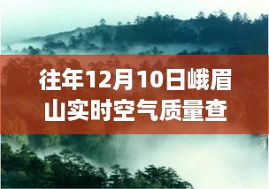 峨眉山下新生之旅，变化、学习与自信的故事，实时空气质量查询揭示绿色呼吸的力量