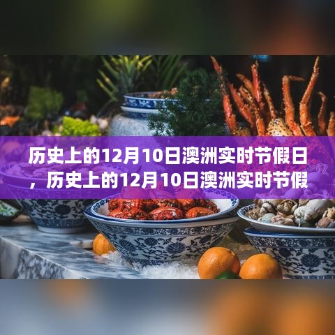 探寻澳洲历史上的实时节假日背后的故事，12月10日特殊纪念日揭秘