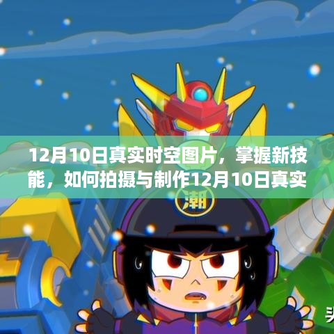 掌握新技能，拍摄与制作12月10日真实时空图片攻略