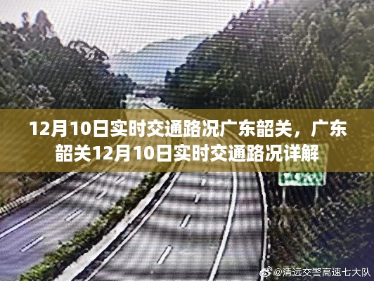 广东韶关12月10日实时交通路况报告