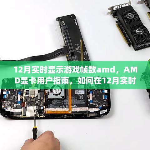 AMD显卡用户指南，如何在12月实时显示游戏帧数的方法