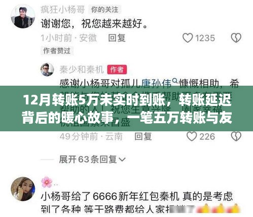 转账延迟背后的暖心故事，五万转账与友情的等待