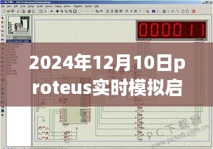 揭秘Proteus实时模拟启动失败背后的秘密，未来科技重塑生活新篇章的挑战与机遇