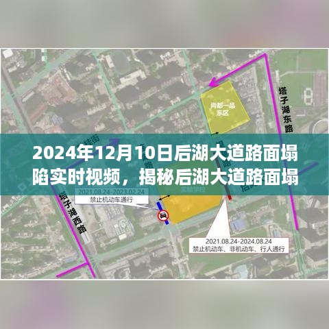 揭秘后湖大道路面塌陷真相，实时视频记录与解析（附视频）