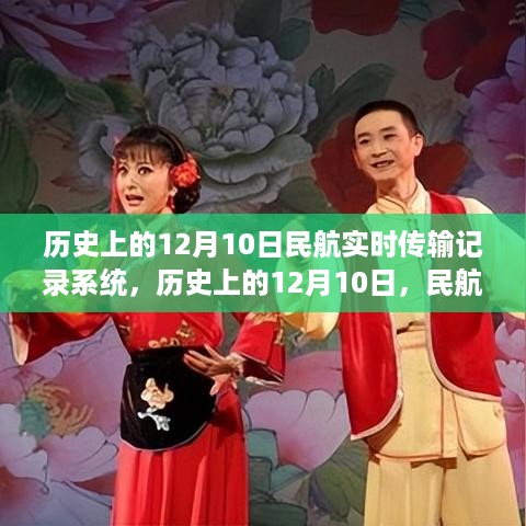 历史上的12月10日，民航实时传输记录系统详解与操作指南