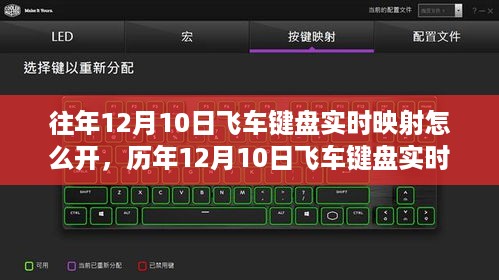 历年飞车键盘实时映射技术的开启与发展回顾，影响与如何开启实时映射功能（以历年12月10日为节点）