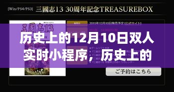 历史上的12月10日双人实时小程序深度评测与介绍