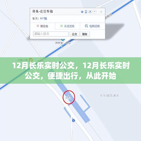 12月长乐实时公交，开启便捷出行新篇章