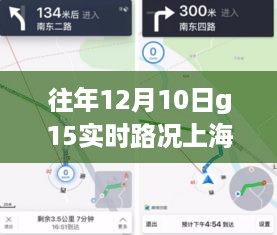 上海G15智能路况导航，科技引领未来出行，实时路况新体验（往年12月10日）