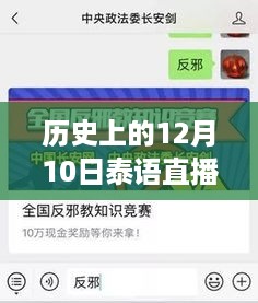 历史上的12月10日，泰语直播实时翻译器下载的重要里程碑事件回顾与下载指南