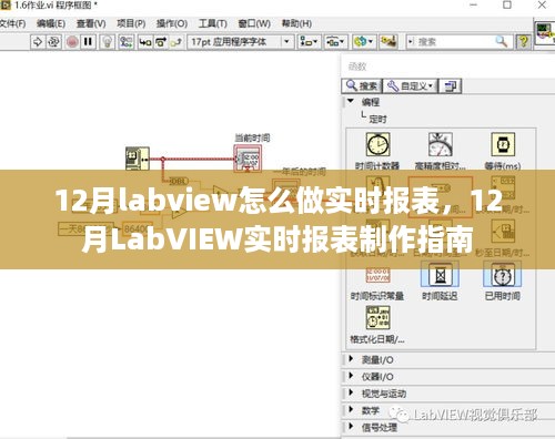 12月LabVIEW实时报表制作指南，从入门到精通的详细教程