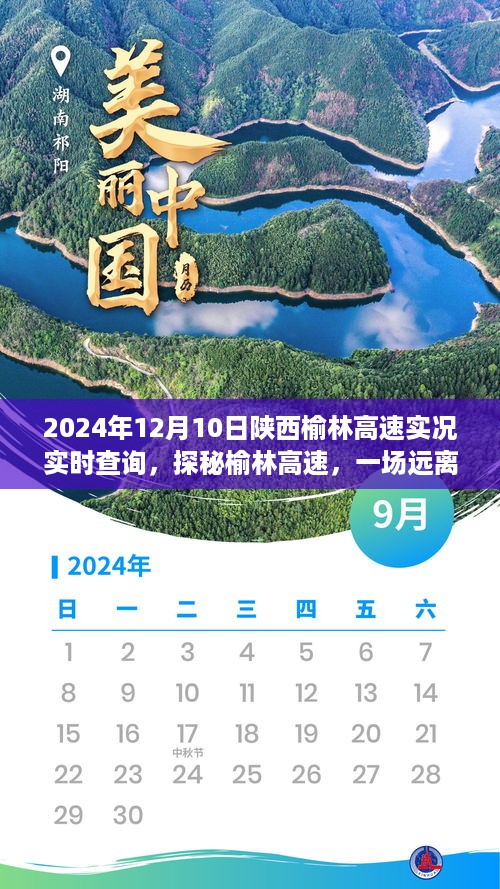 探秘榆林高速，远离尘嚣的心灵之旅，实时路况查询指南（2024年）