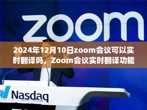 Zoom会议实时翻译功能深度评测，体验与展望，聚焦2024年12月10日的实时翻译体验与未来展望