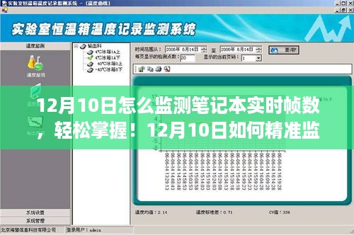 如何精准监测笔记本实时帧数？小红书教你一招（12月10日指南）