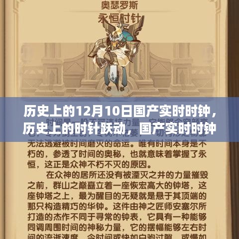 国产实时时钟见证历史变迁与自信力量，时针跃动的历程（12月10日回顾）