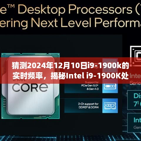 揭秘Intel i9-1900K处理器，预测未来性能与实时频率评测，揭晓2024年最新预测数据！