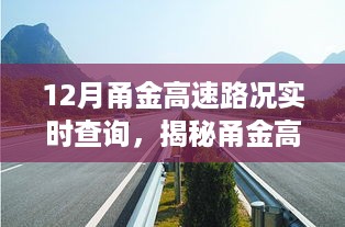 揭秘甬金高速路况实时查询背后的故事，特色小店独特风味体验