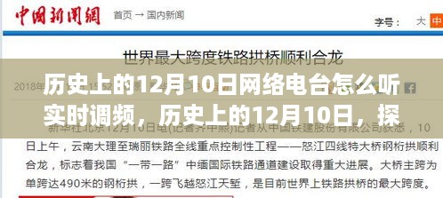 历史上的12月10日，网络电台实时调频演变之路的探索