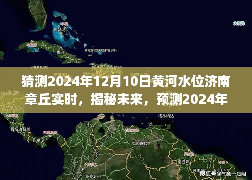 揭秘预测，2024年黄河济南章丘水位实时动态及变化背后的秘密探究