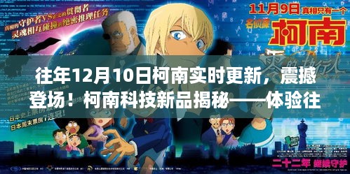 往年12月10日柯南实时更新揭秘，科技新品与魔力体验