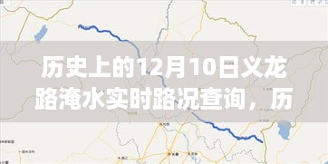 历史上的12月10日义龙路淹水实况与追寻内心宁静的旅程回顾