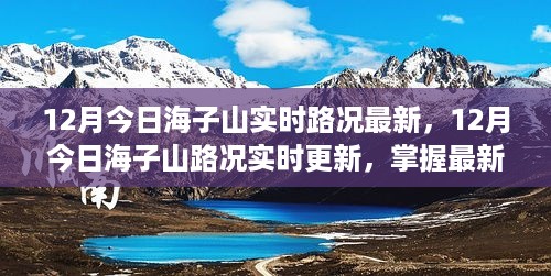 12月最新海子山路况实时更新，无忧出行必备信息