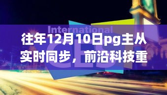 揭秘最新PG主从实时同步技术，重塑生活边界，前沿科技重磅来袭！