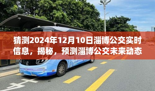 揭秘预测，淄博公交未来动态展望与实时信息探索——聚焦2024年12月10日当日动态更新