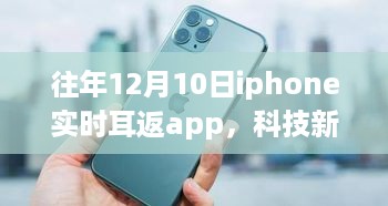 科技新纪元，iPhone实时耳返App重塑听觉盛宴，引领生活新潮流风潮