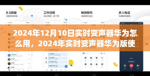 华为实时变声器使用指南，2024年最新版操作教程