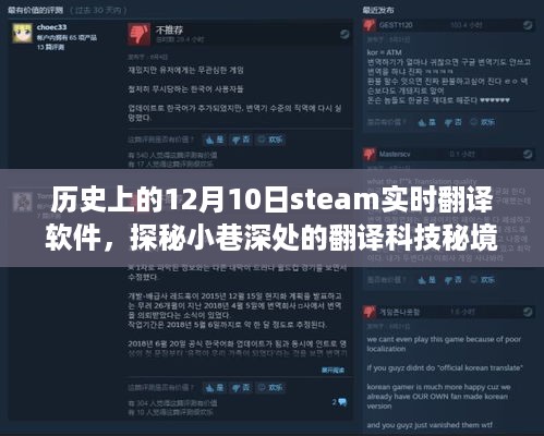 Steam实时翻译软件探秘，小巷深处的科技秘境与诞生记——历史上的十二月十日回顾