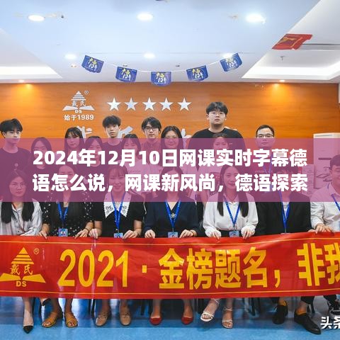 2024年12月10日德语网课新风尚，实时字幕探索德语自然之旅