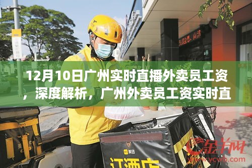 广州外卖员工资深度解析，实时直播下的真实面貌（12月10日）