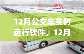 12月公交车实时运行软件，便捷与争议同行