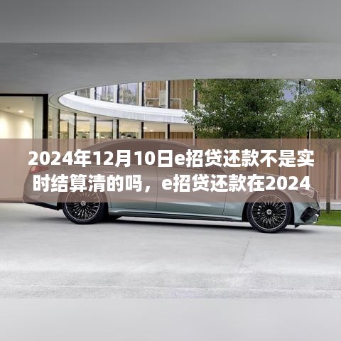 关于e招贷还款在2024年12月10日是否实时结算清的深入剖析与观点阐述