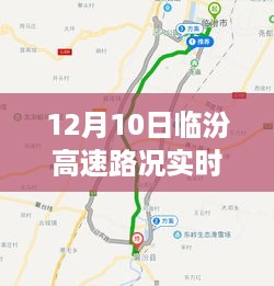 12月10日临汾高速路况实时播报，深度评测与用户体验分析