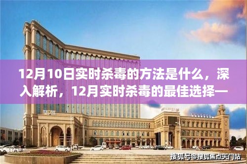 12月实时杀毒详解，方法、最佳产品选择与用户洞察