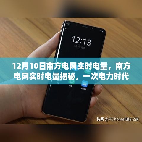 南方电网实时电量深度洞察，电力时代的揭秘之旅