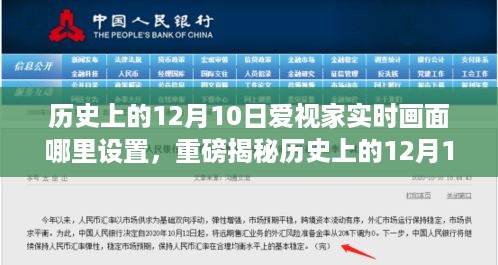 揭秘历史上的12月10日，爱视家实时画面智能设置指南与极致体验之旅