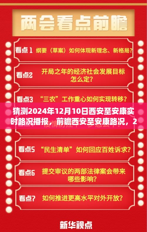 2024年12月10日西安至安康路况预测与实时播报